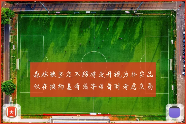 森林狼坚定不移将麦丹视为非卖品仅在换约基奇或字母哥时考虑交易
