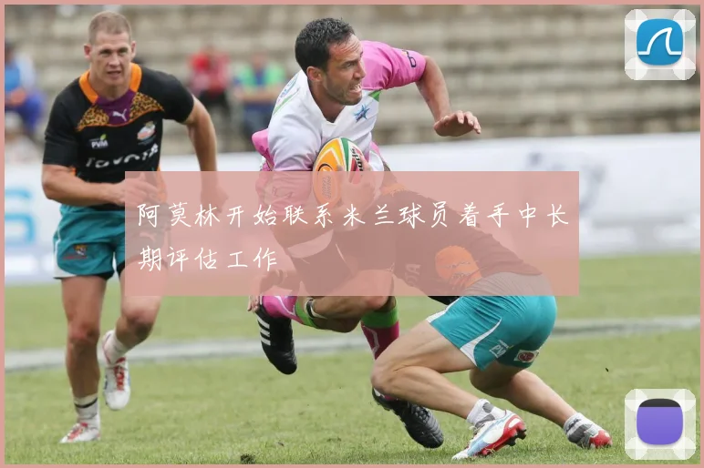阿莫林开始联系米兰球员着手中长期评估工作