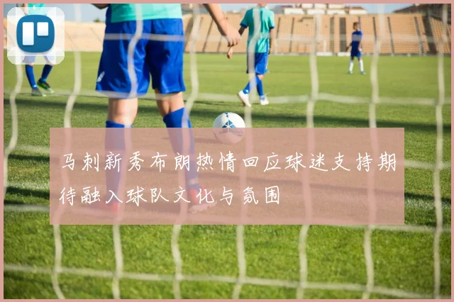 马刺新秀布朗热情回应球迷支持期待融入球队文化与氛围