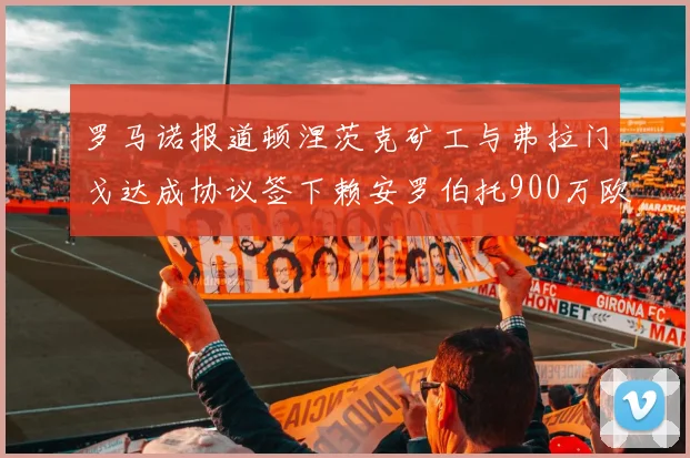 罗马诺报道顿涅茨克矿工与弗拉门戈达成协议签下赖安罗伯托900万欧元
