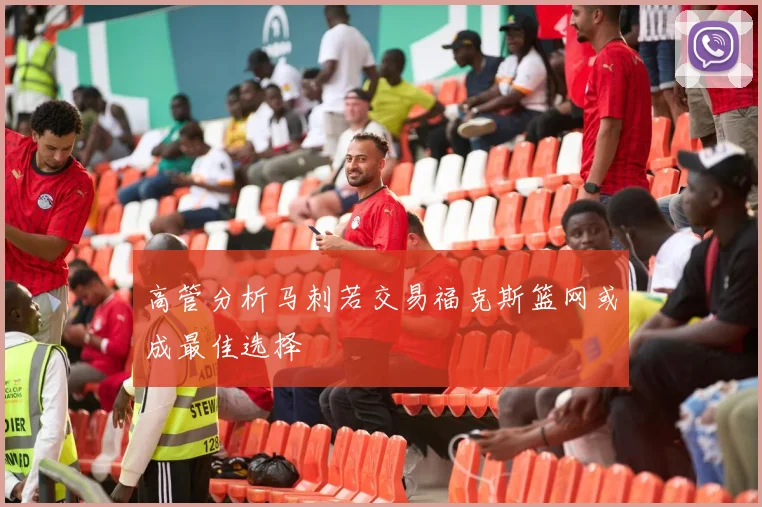 高管分析马刺若交易福克斯篮网或成最佳选择
