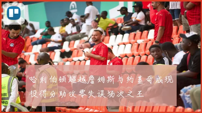 哈利伯顿超越詹姆斯与约基奇成现役得分助攻零失误场次之王